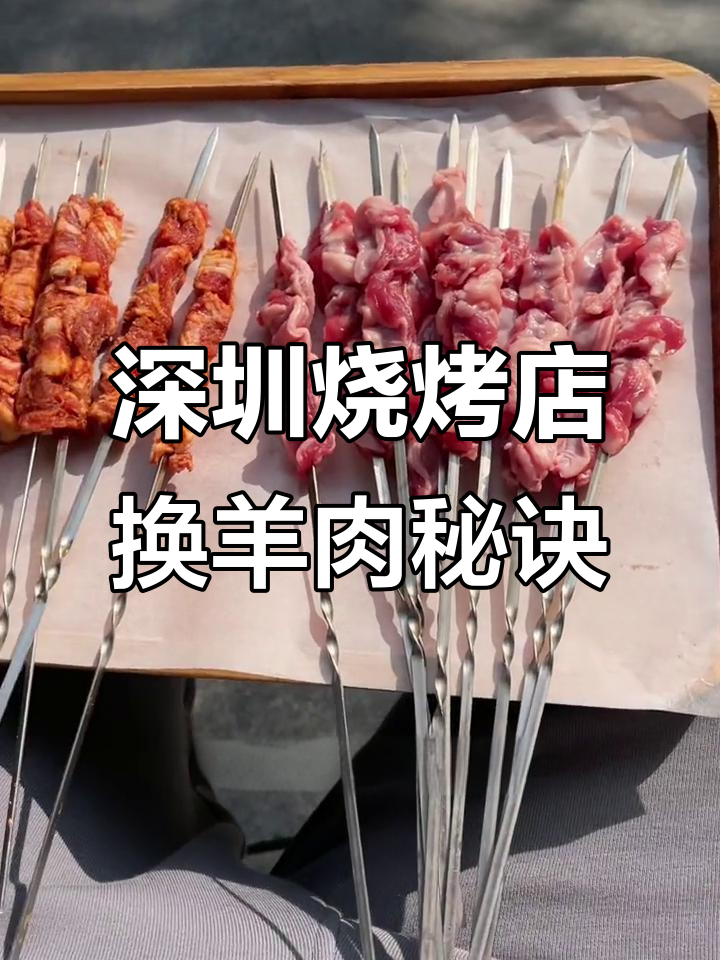 深圳东北烧烤店如何通过“换肉”提升利润,羊排新选择揭秘