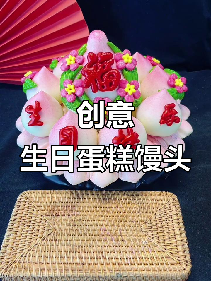 用仙人掌果粉和红曲米粉做生日蛋糕,卡通馒头超有趣