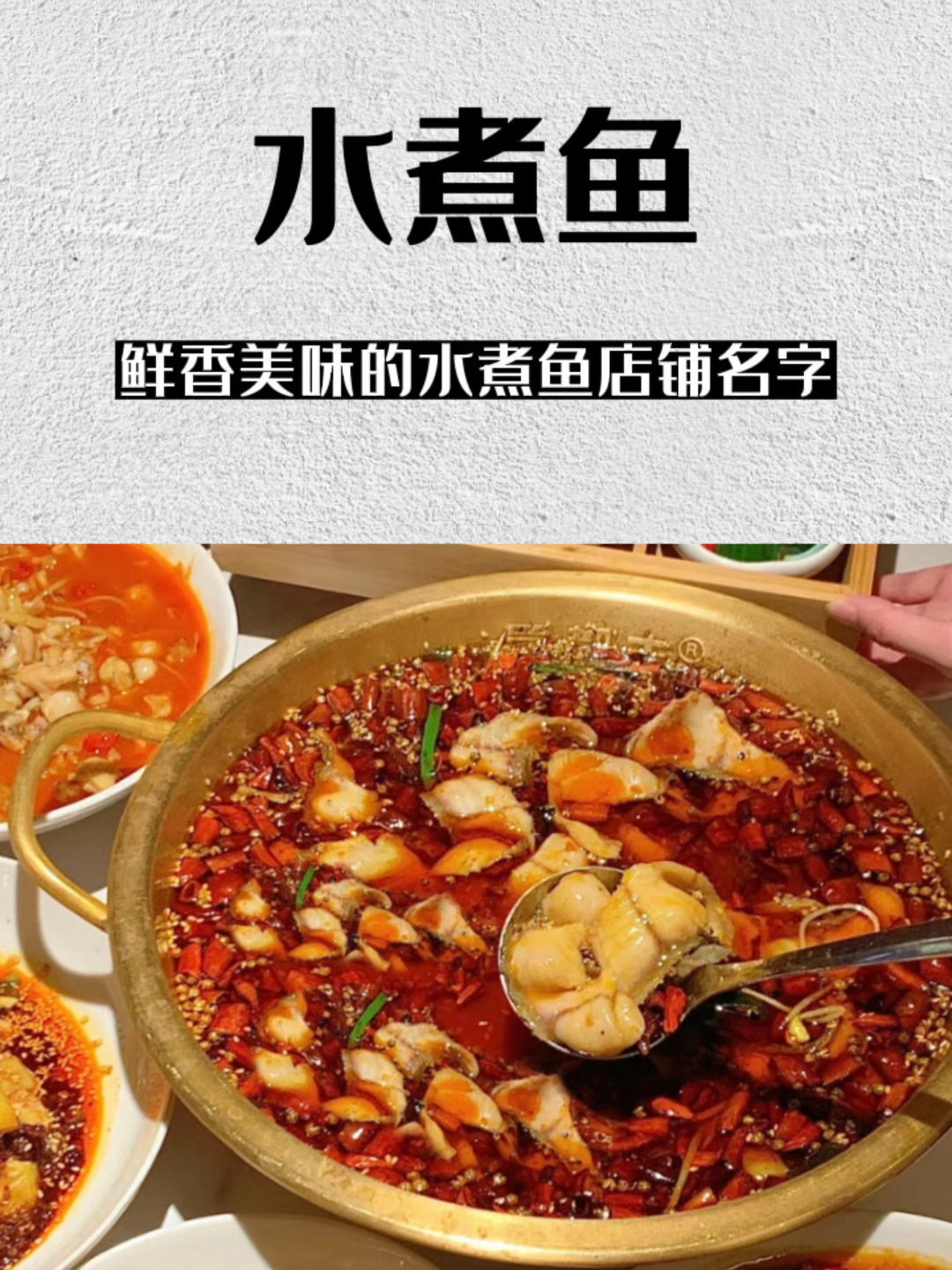 让人一听就鲜香美味的水煮鱼店铺名字!