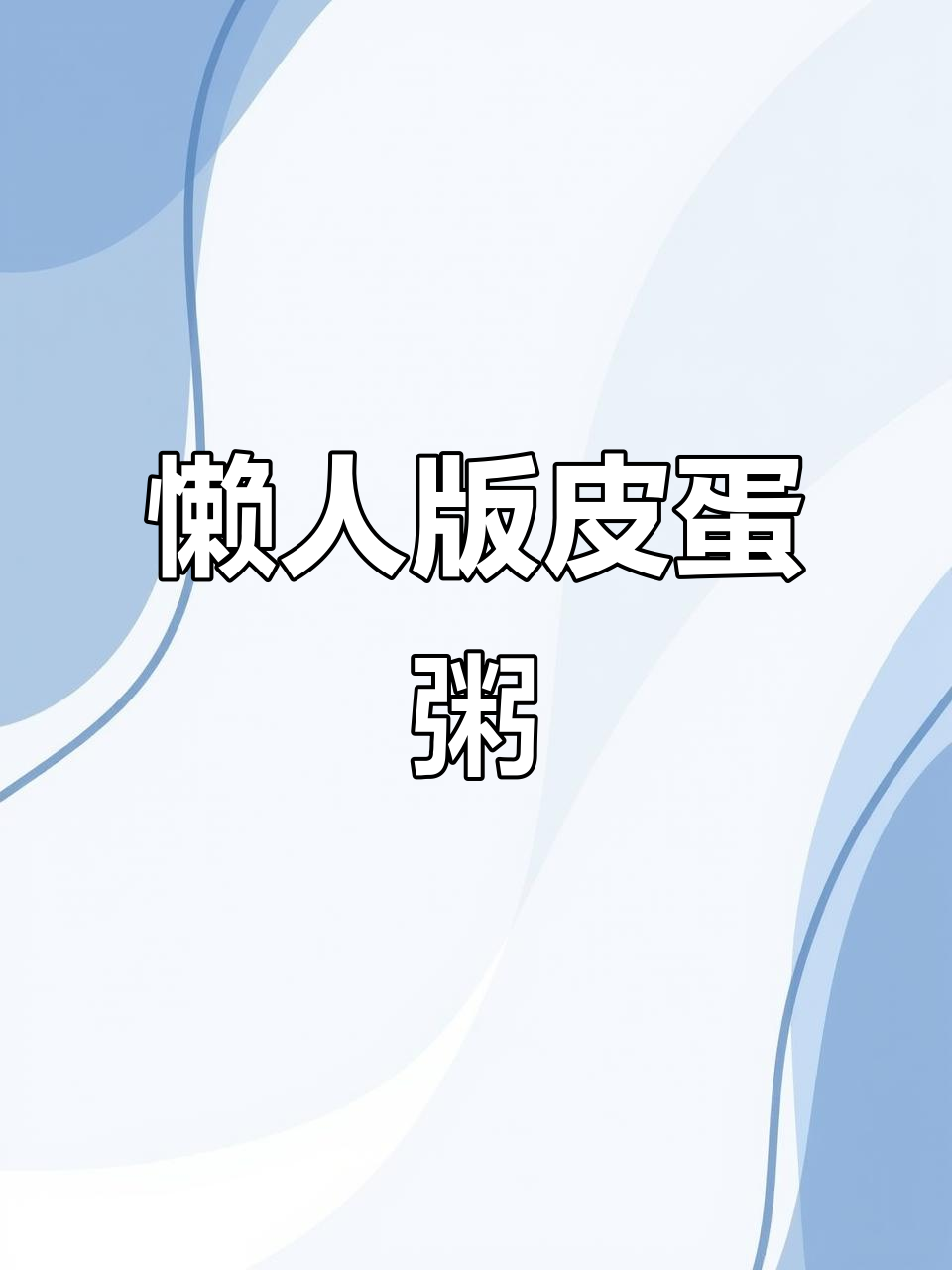 电饭锅轻松做皮蛋瘦肉粥，简单又美味！