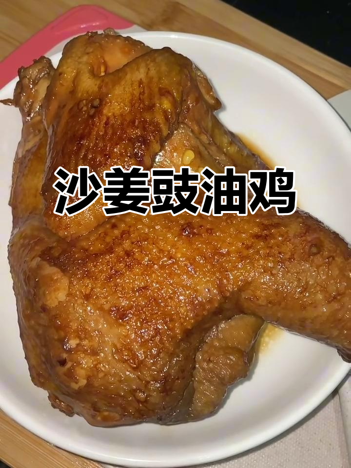 广东妈妈手艺：嫩滑沙姜豉油鸡，香气扑鼻让人怀念