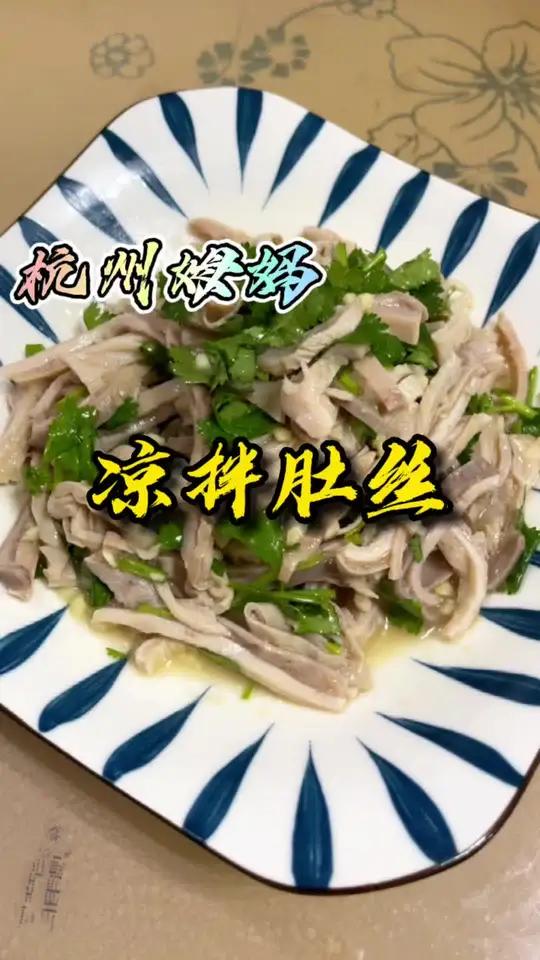 凉拌肚丝,杭帮菜里凉拌菜的天花板,这个菜真的是太美味了 杭州姆妈 爱生活爱美食 美食 妈呀