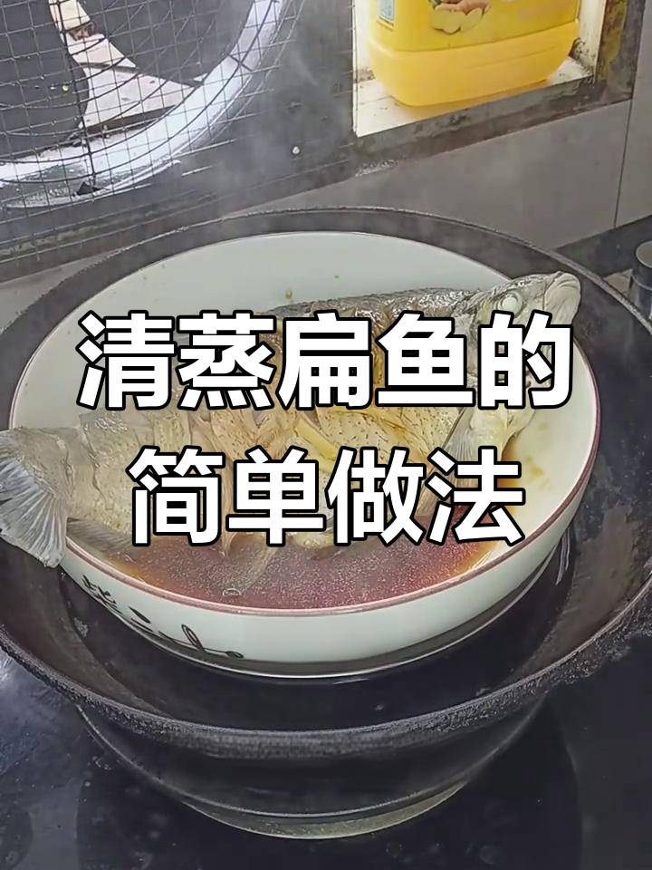 轻松做清蒸扁鱼,鲜香又美味!