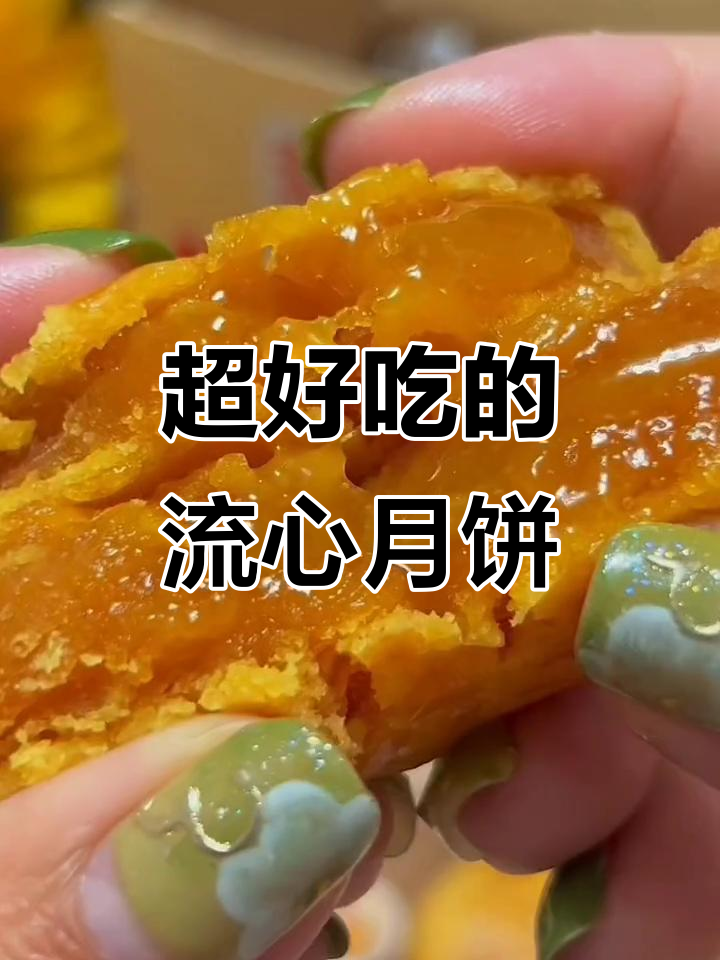 这款流心月饼,口感超赞!莲蓉、红豆、巧克力奶黄四种口味任你选