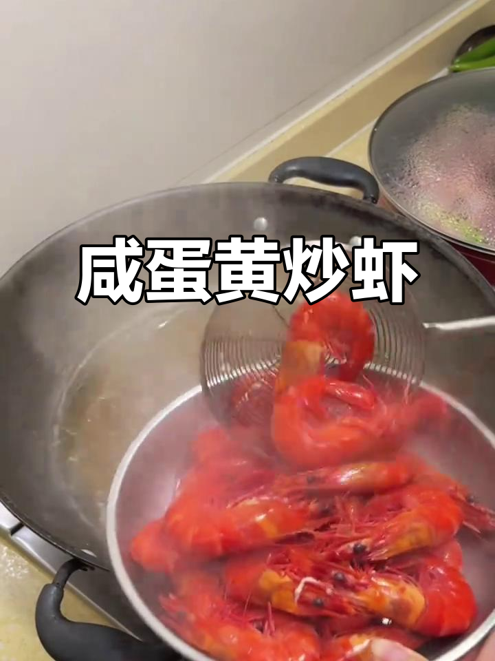 咸蛋黄炒虾，简单又美味！
