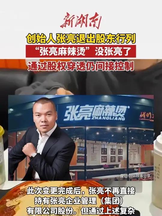 “张亮麻辣烫”没张亮了?创始人张亮退出股东行列 张亮餐饮(编辑夏天)