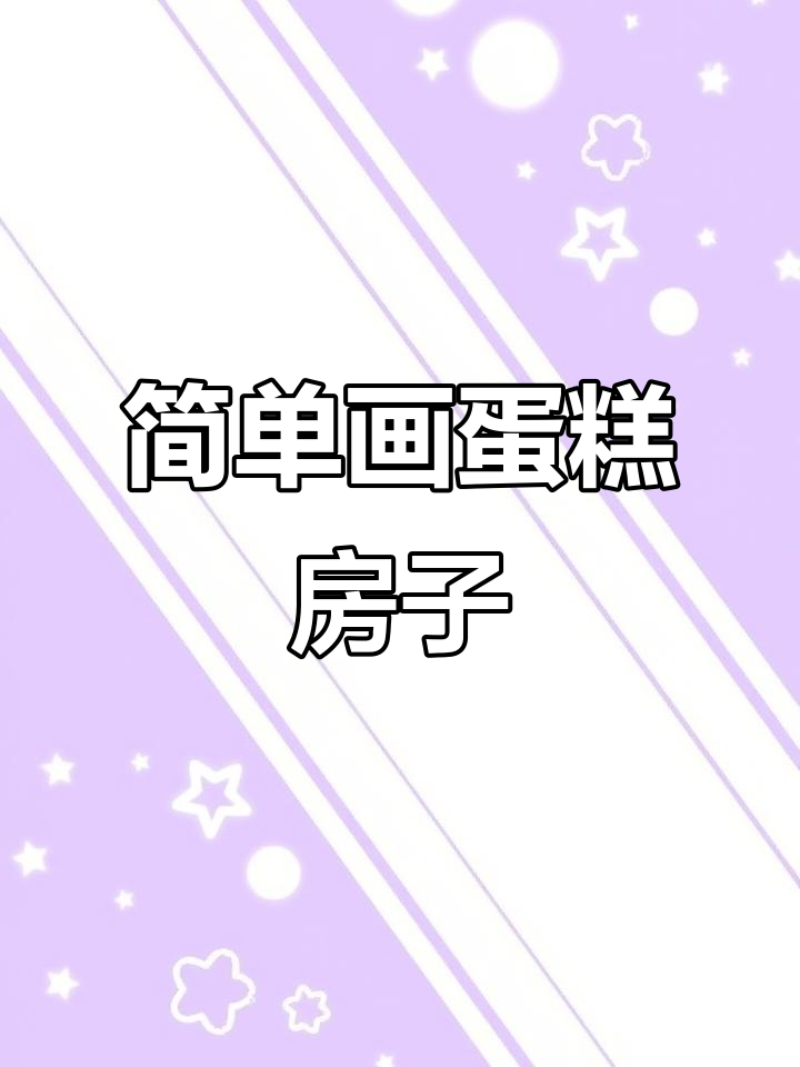 用波浪线和小弧线,轻松画出可爱蛋糕房子!