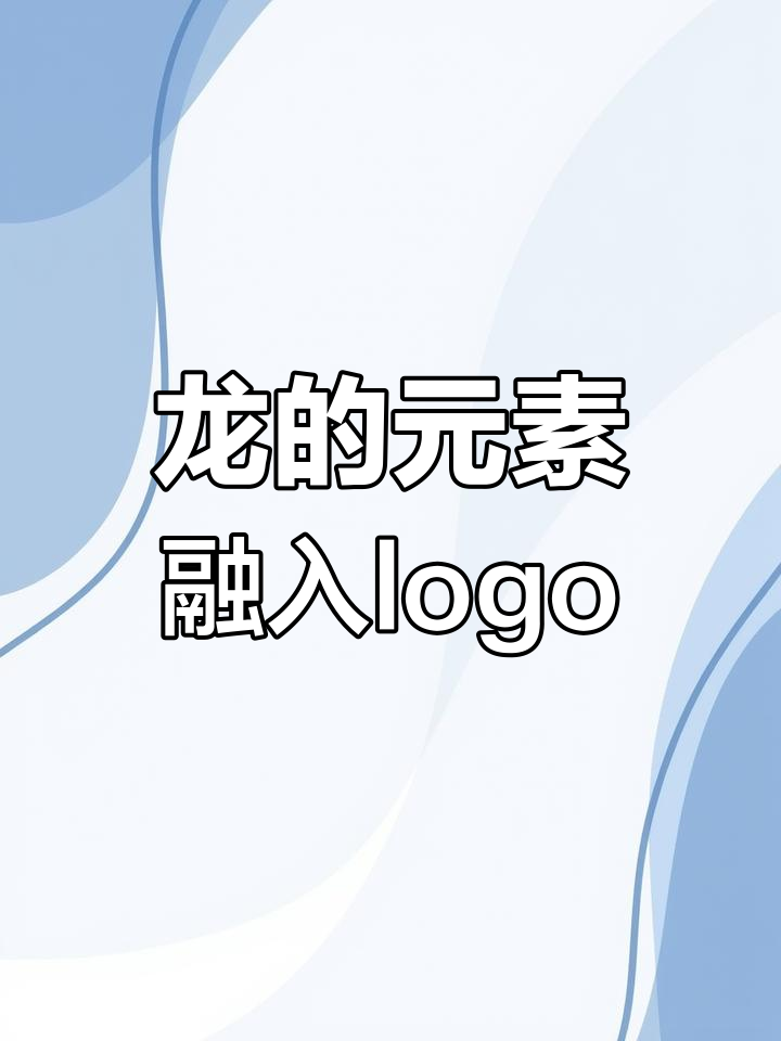 龙形logo设计技巧:曲线融合与品牌表达