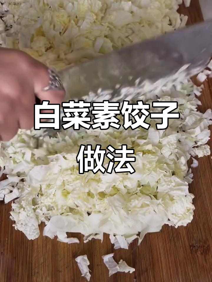 纯白菜素水饺,调馅技巧大揭秘