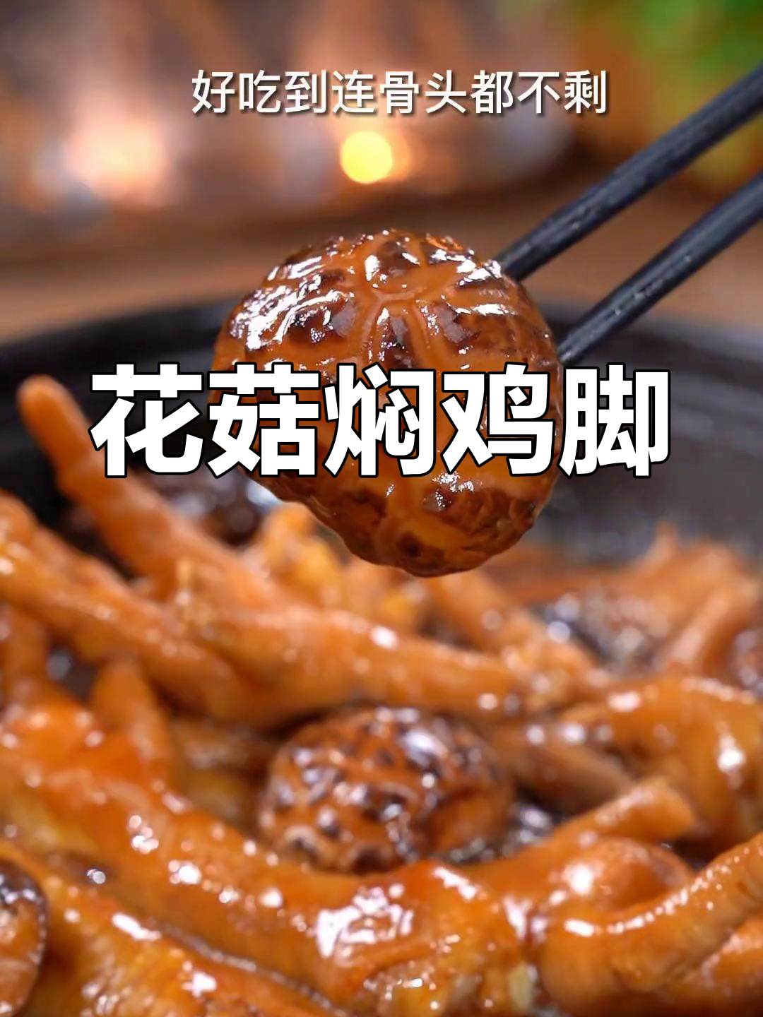 鸡脚与花菇的完美搭配,软糯入味到连骨头都不剩