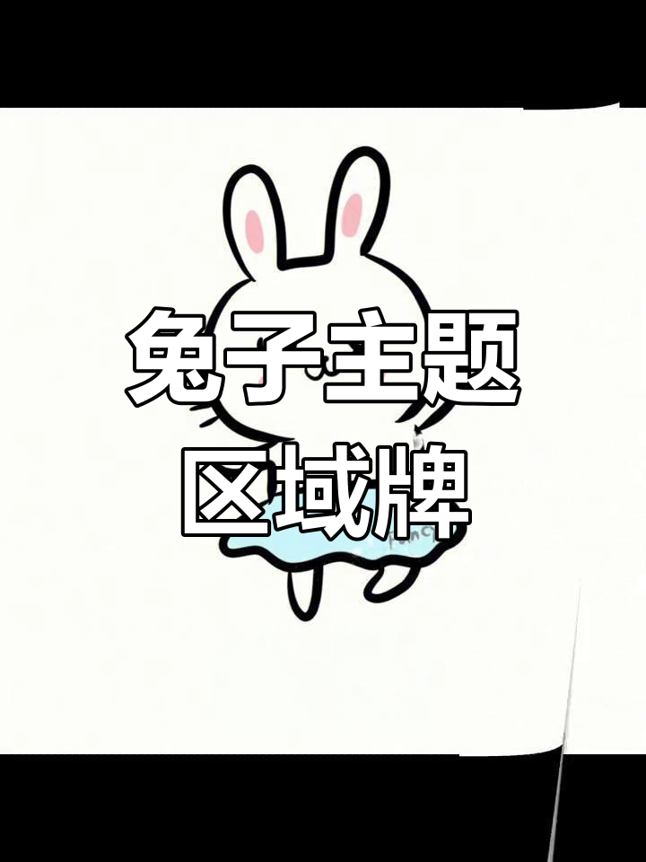 兔子姓名贴边框,幼儿园卡通环创可爱区域牌