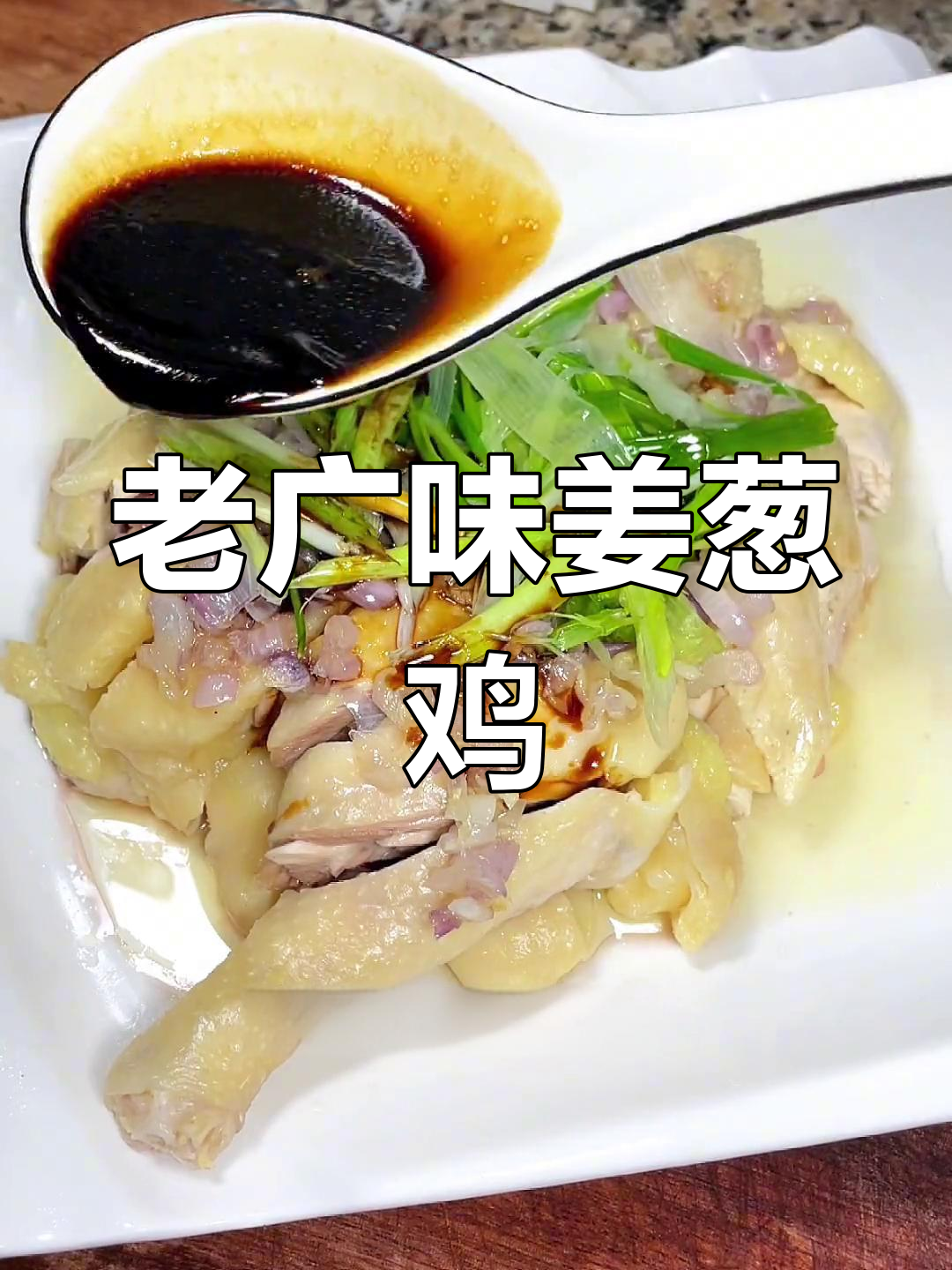传统粤菜姜葱鸡,浓郁老广州味道