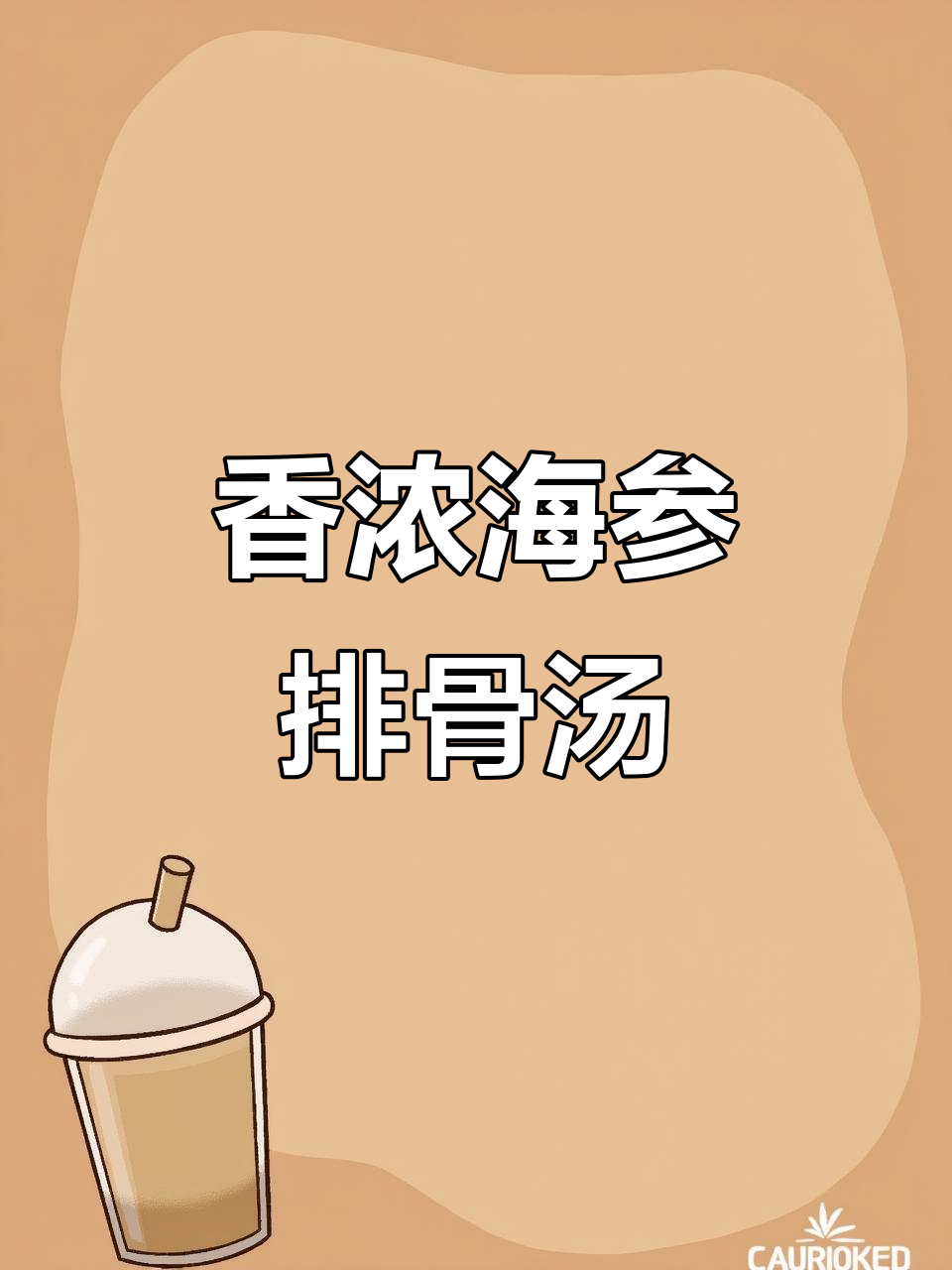 海参排骨汤,咖喱调味更诱人