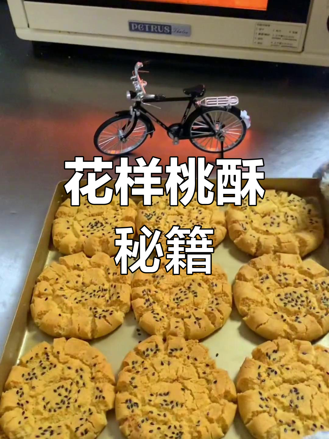 宫廷桃酥开花秘诀,小苏打让花朵更美!