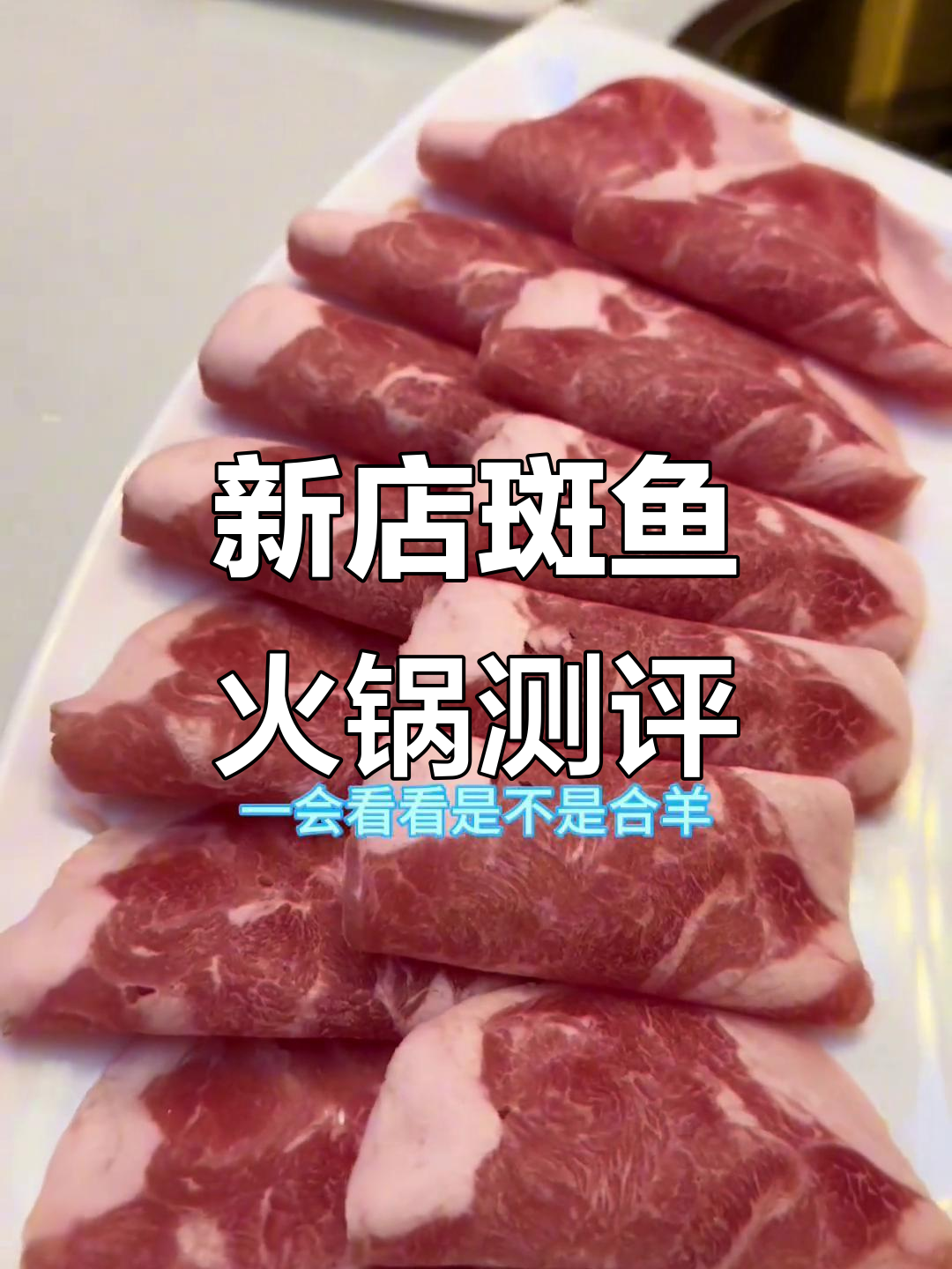 斑鱼火锅新店体验,服务与食材的完美结合