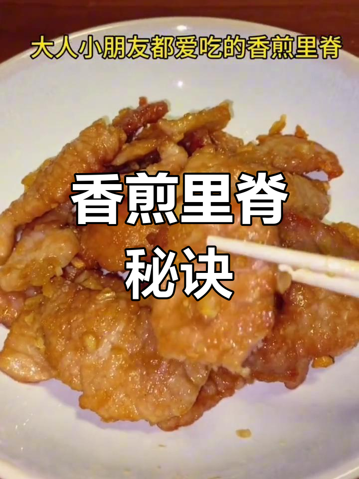 香煎里脊肉,嫩滑可口,做法简单,一试成主!