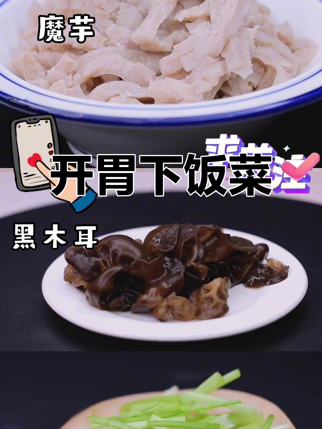夏日必备开胃菜,魔芋木耳炒芹菜,三碗都不够!