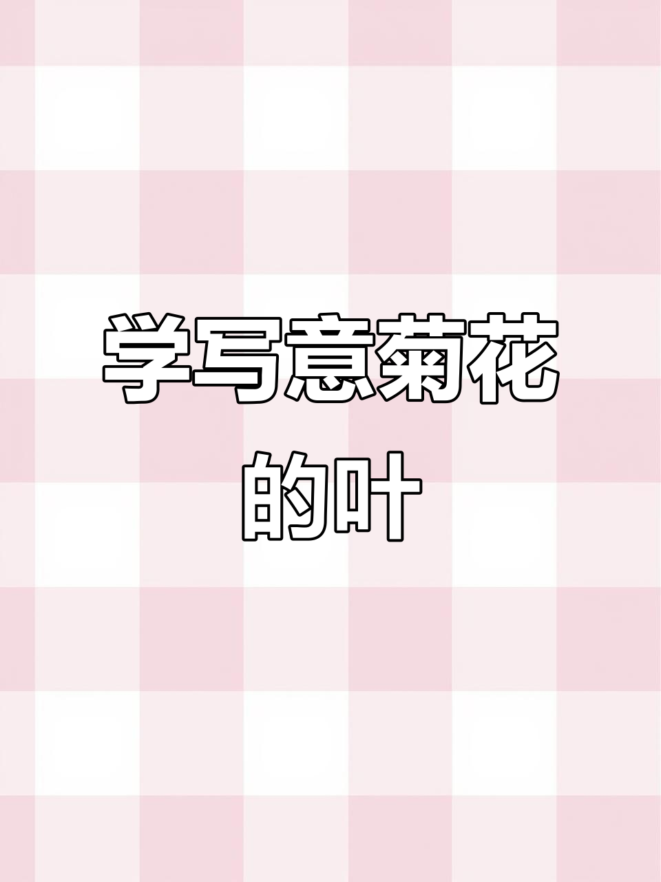 菊花画法技巧:从叶子到主次关系的把握