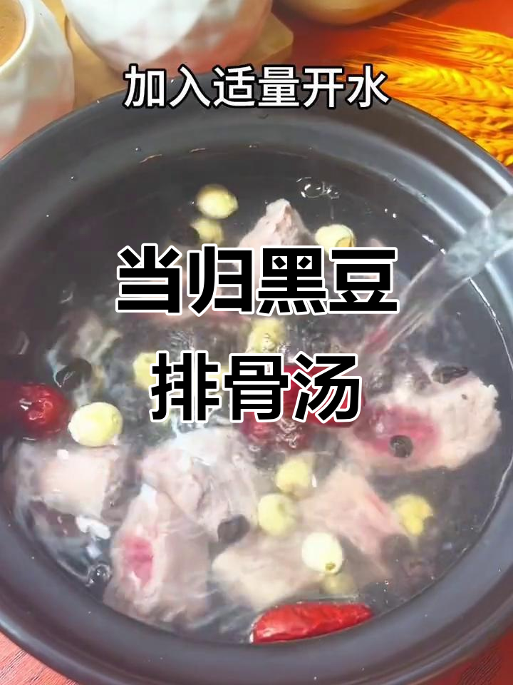 当归黑豆排骨汤,滋补美容又暖心