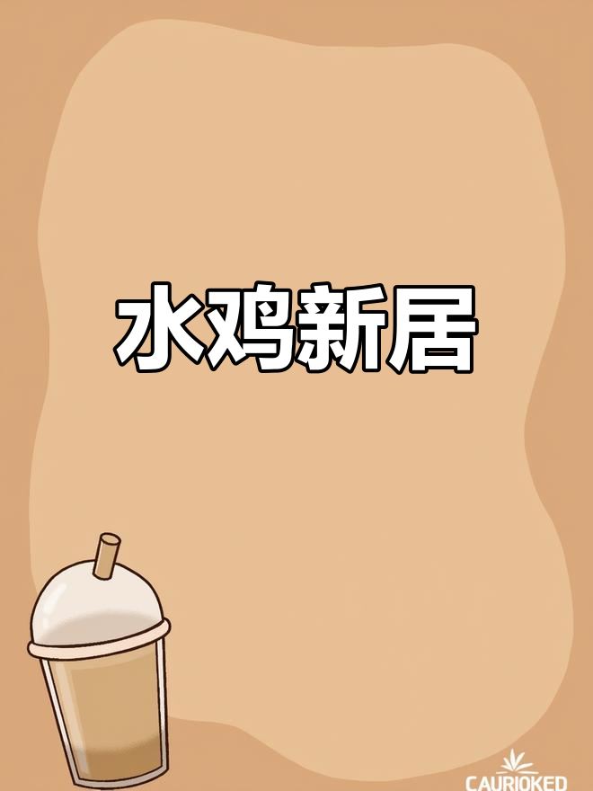 野水鸡安家,窝巢日渐壮大,生机勃勃,繁衍兴旺