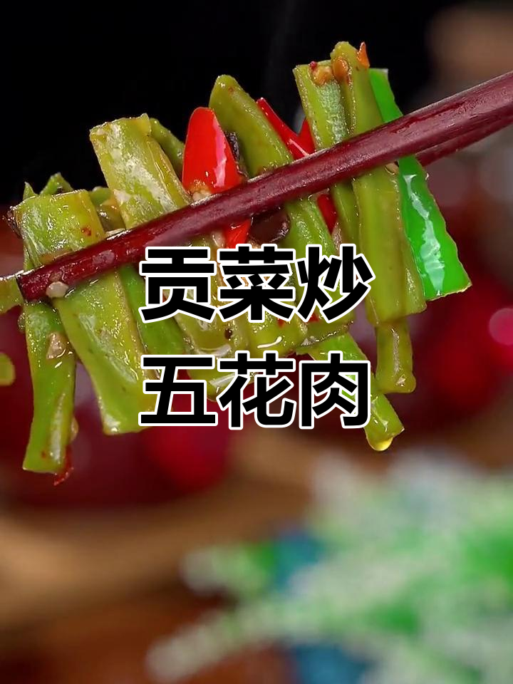 贡菜炒肉,脆爽下饭