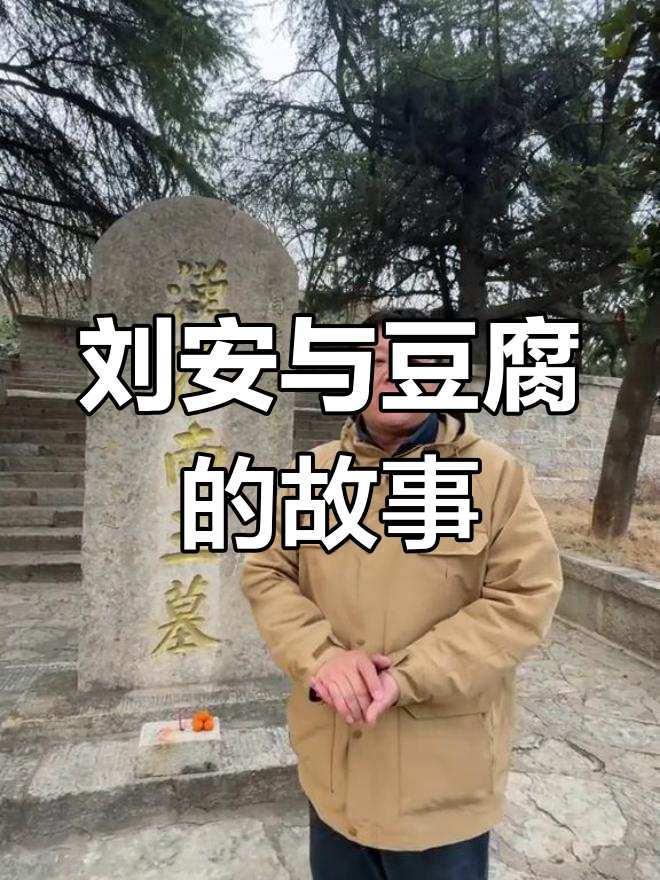 淮南王刘安:豆腐的发明者与文化传承