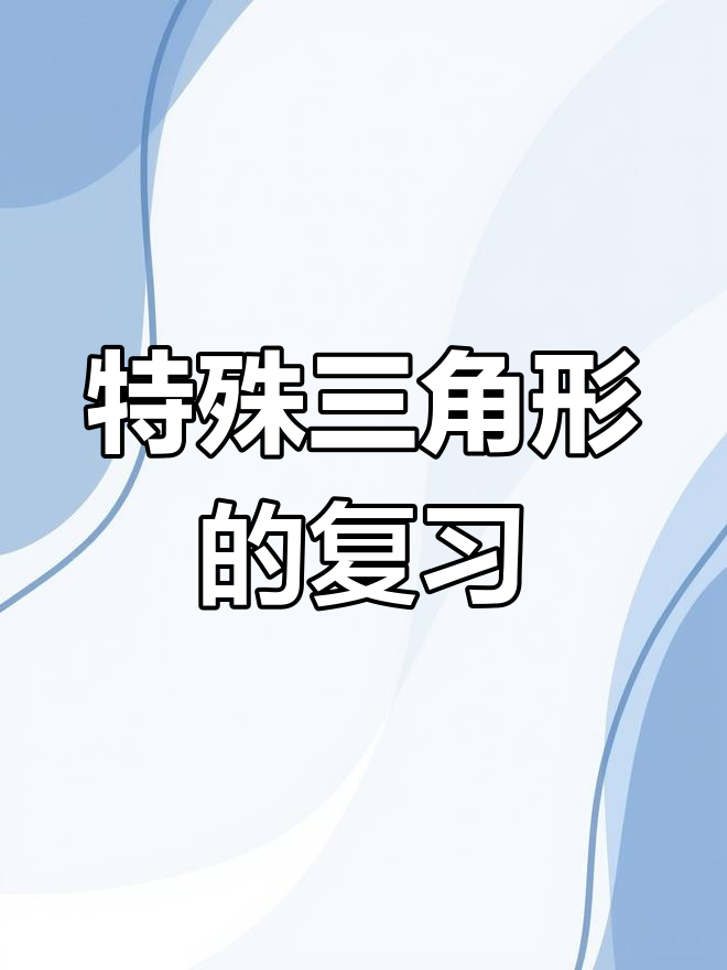 三角形分类与性质思维导图