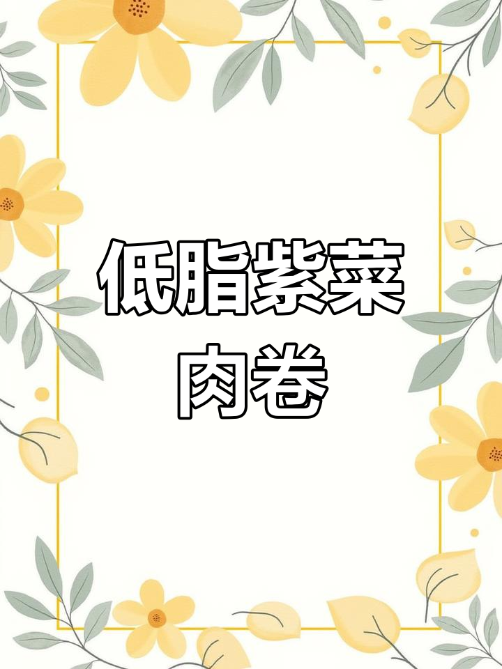 紫菜肉卷,低脂美味轻松做