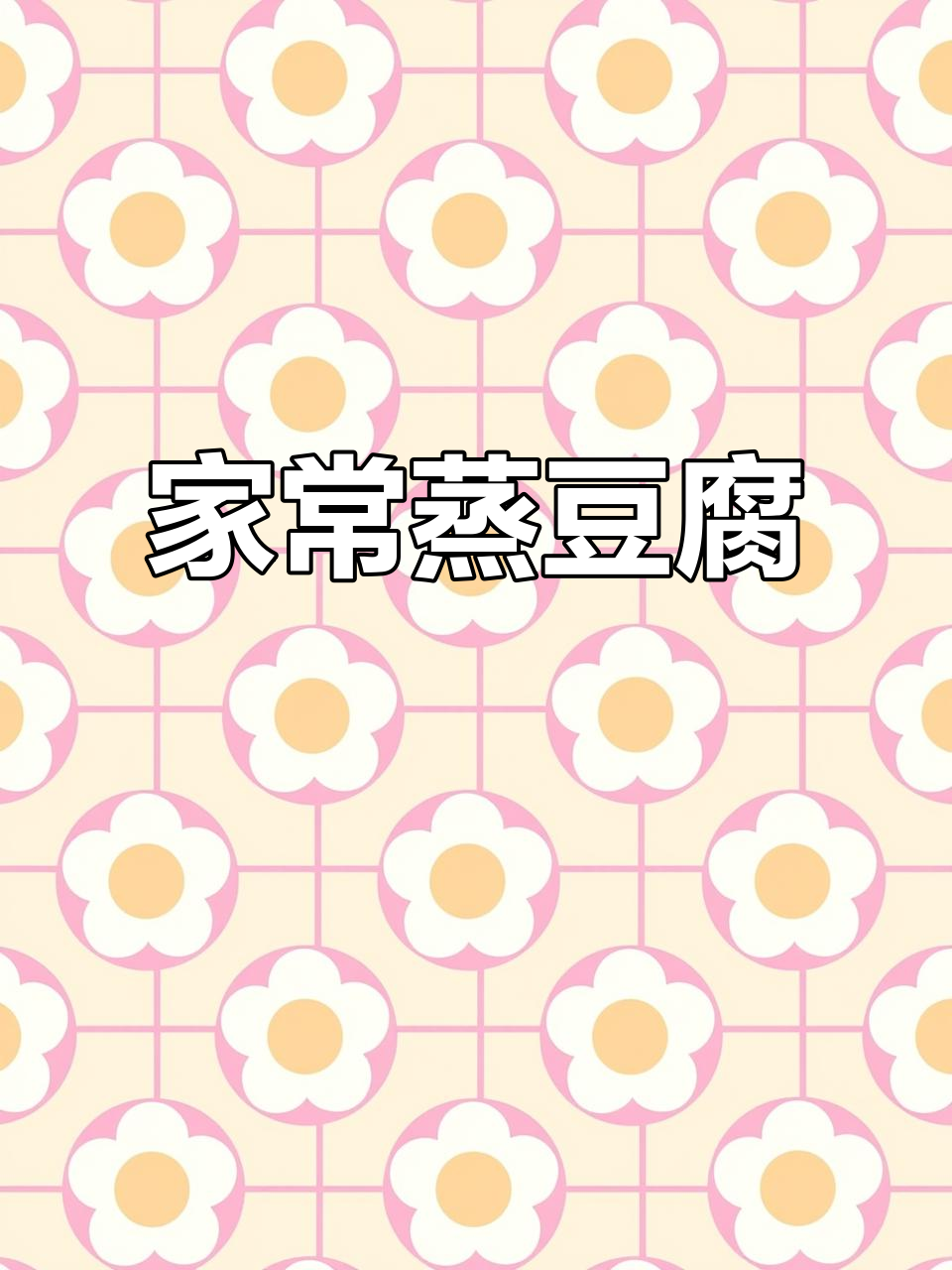 蒸豆腐家常做法,简单又美味