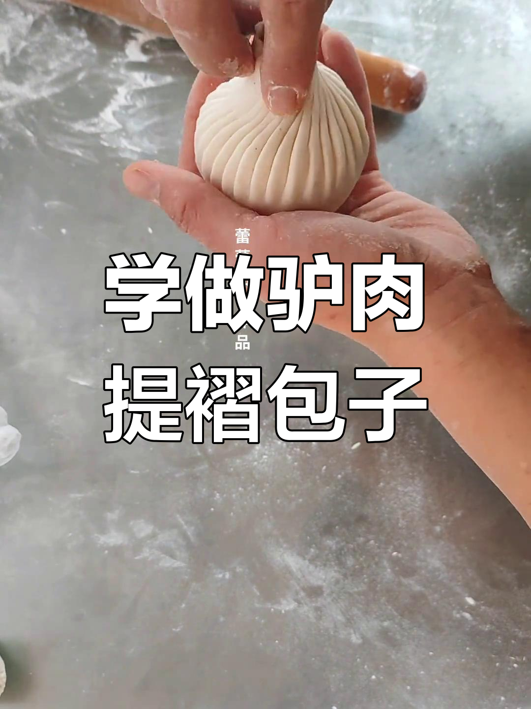 驴肉馅提褶包子手法大揭秘,教你轻松包出完美长褶