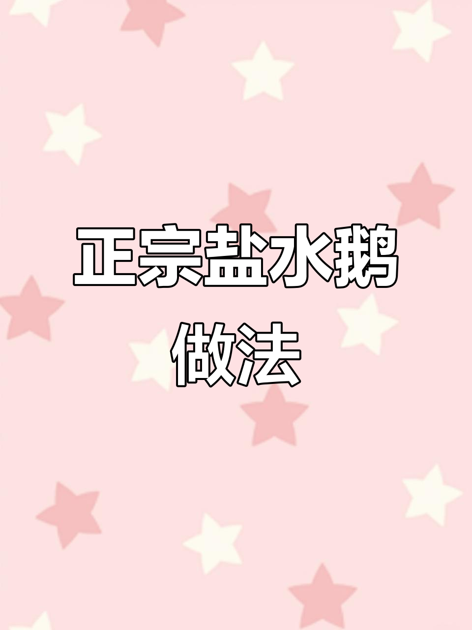 扬州盐水鹅卤料配方大揭秘，教你做正宗美味