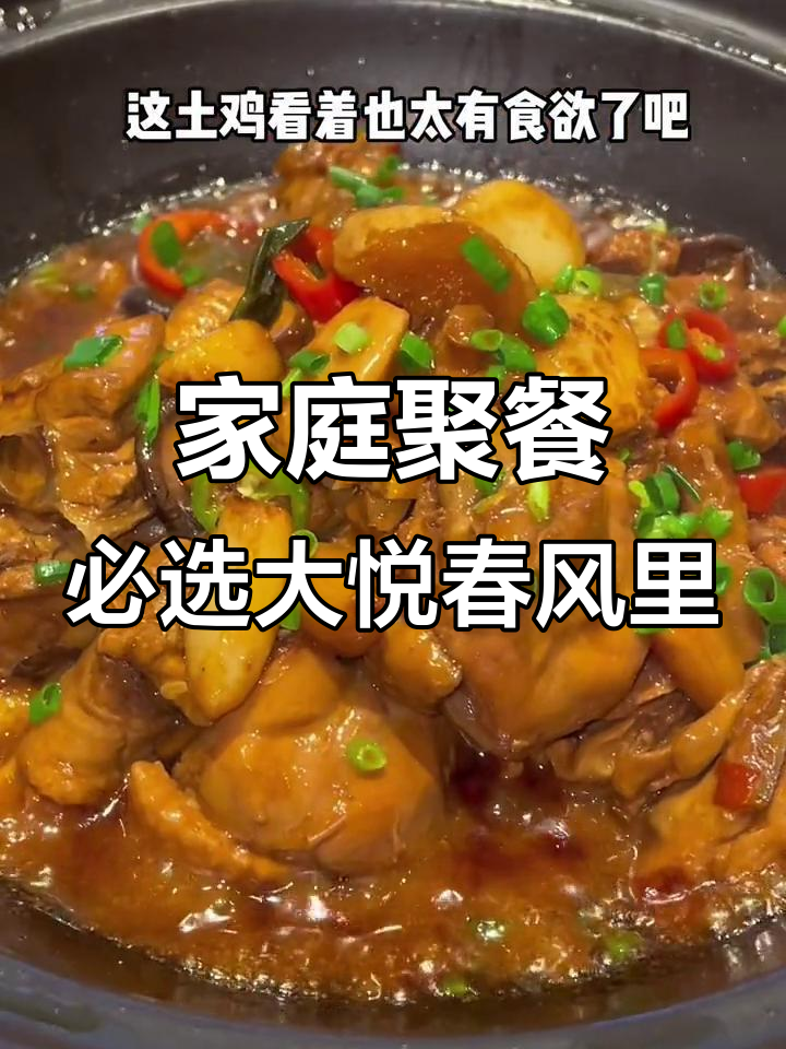 大悦春风里融合菜,家庭聚会首选!土鸡、石锅刀豆一网打尽