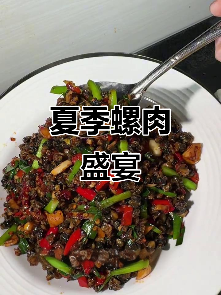 夏日必备,螺肉满满,既可下酒又伴饭,真是美味无敌!