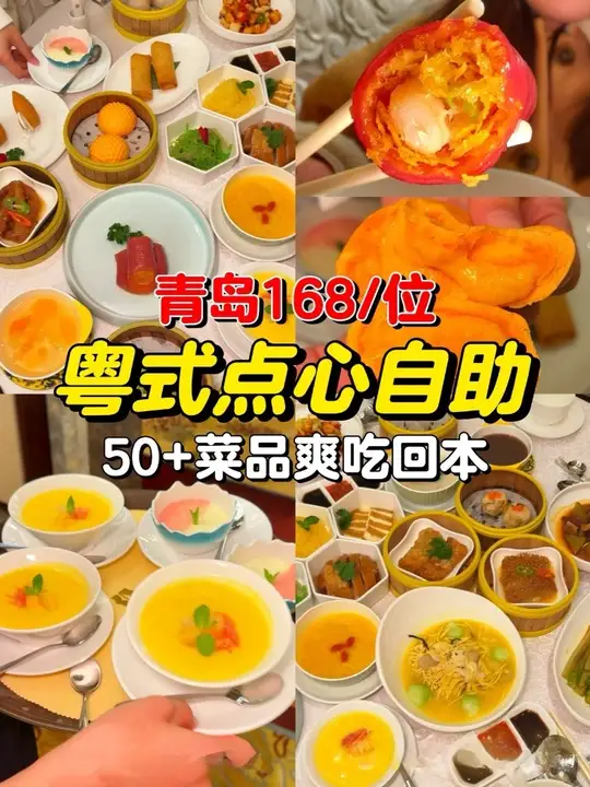 青岛海边粤式点心自助,看看我有没有吃回本!