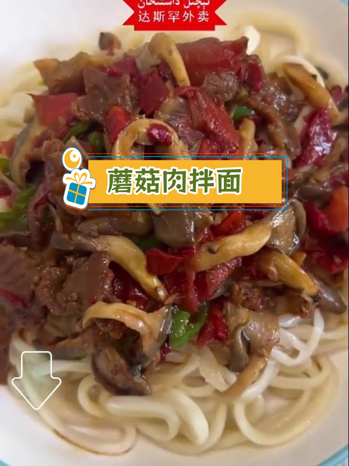 新疆特色蘑菇肉拌面