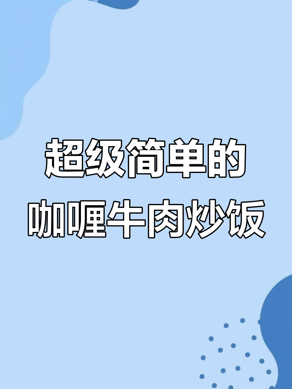 一碗咖喱牛肉炒饭,零失败做法,简单又美味