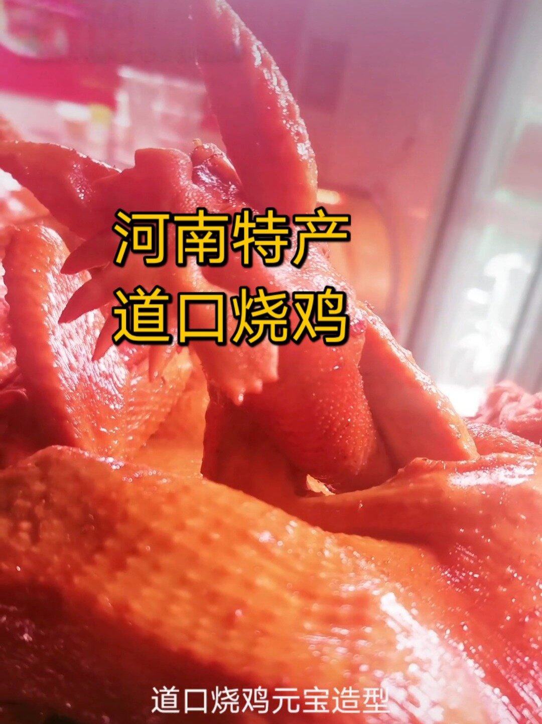 道口烧鸡是我国著名地方特产