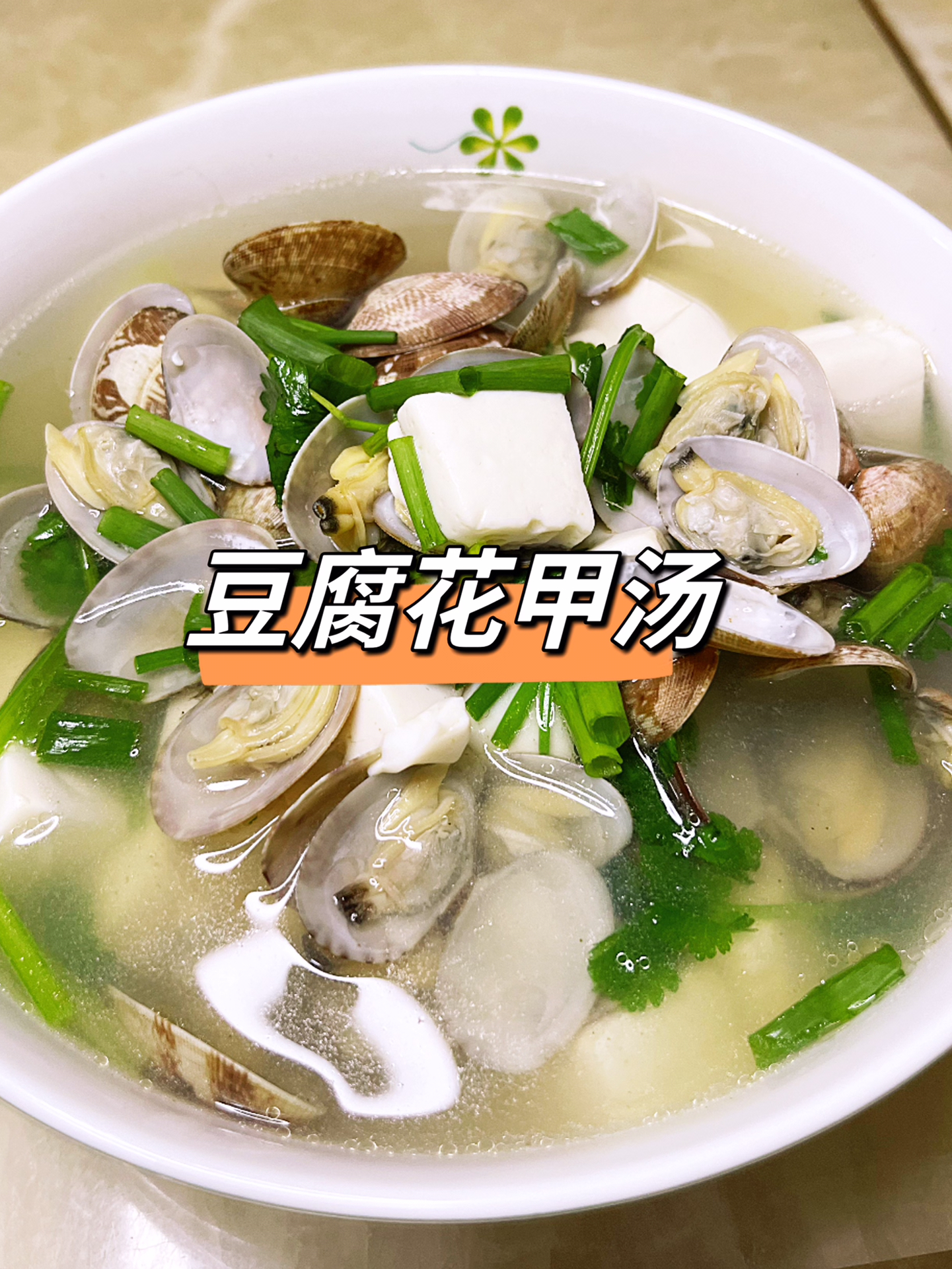 5分钟就能做鲜掉眉毛的豆腐花甲汤