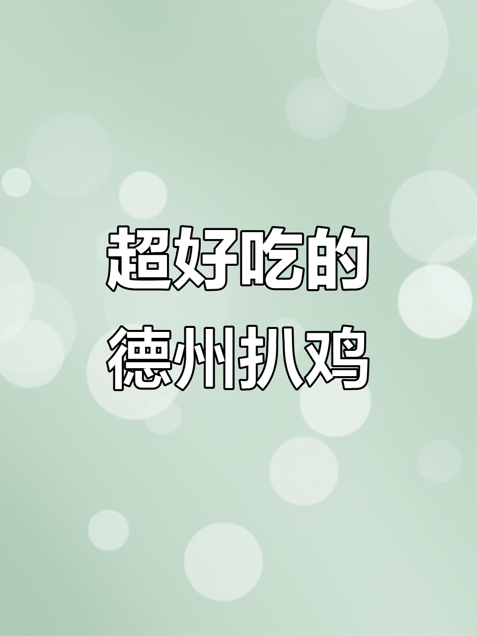 德州凤起五香脱骨扒鸡,香气扑鼻让人无法抗拒