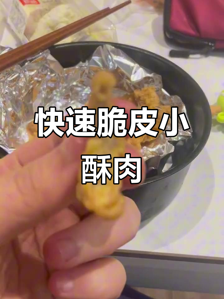 空气炸锅3分钟搞定小酥肉,外焦里嫩超好吃
