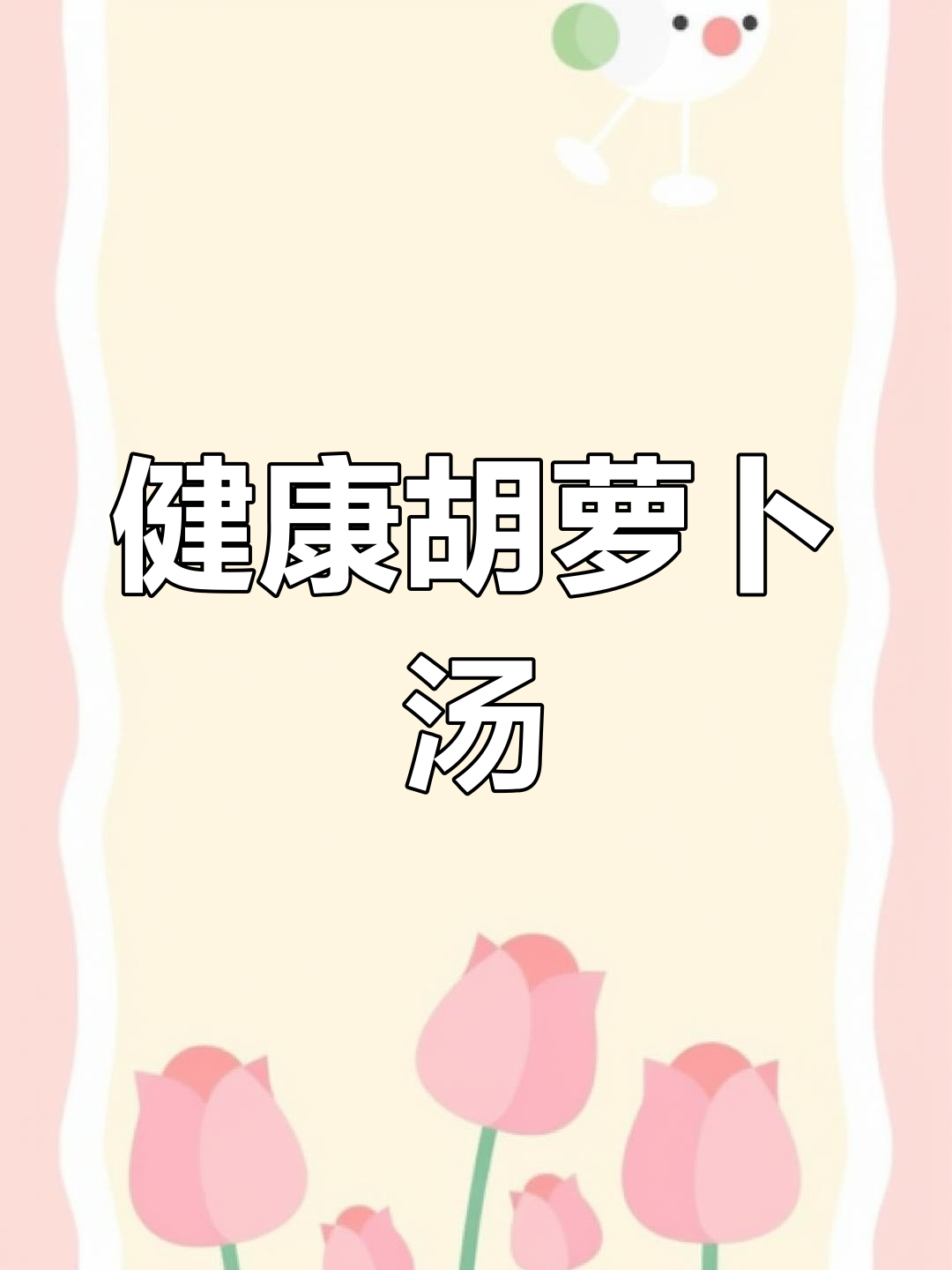 胡萝卜汤的简单做法