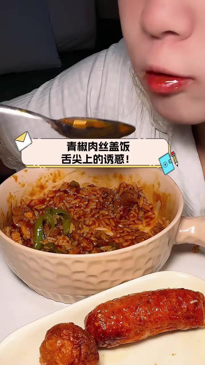 青椒肉丝盖饭,舌尖上的诱惑!