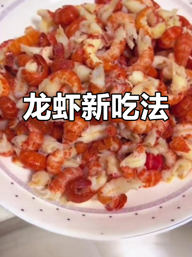 爸爸剥龙虾壳,竟让味道更浓郁!赶紧试试这新做法吧