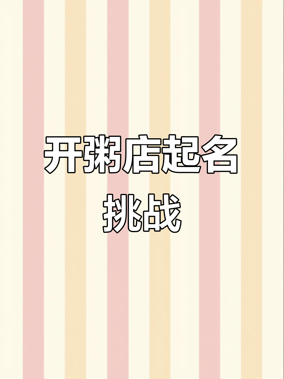如果你开粥店，招牌名字想好了吗？