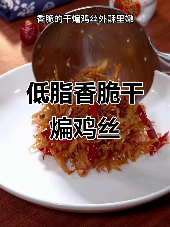 鸡胸肉也能做出牛肉般的口感,干煸做法超简单