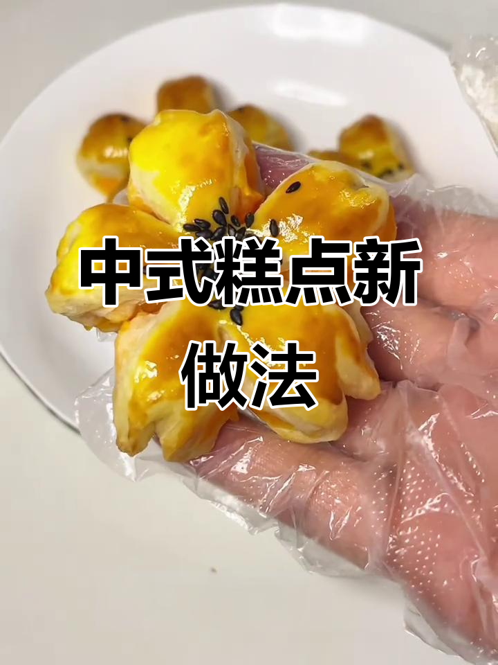 空气炸锅做中式糕点,简单又美味,颜值与口感并存!