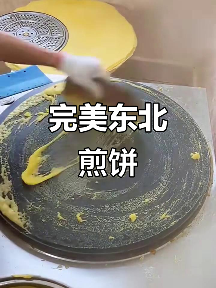 东北大煎饼制作技巧,薄厚均匀才是关键