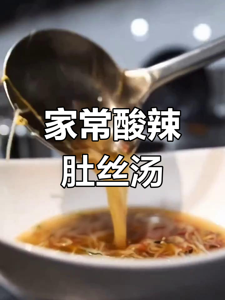 酸辣肚丝汤,家常味十足的秦安美食