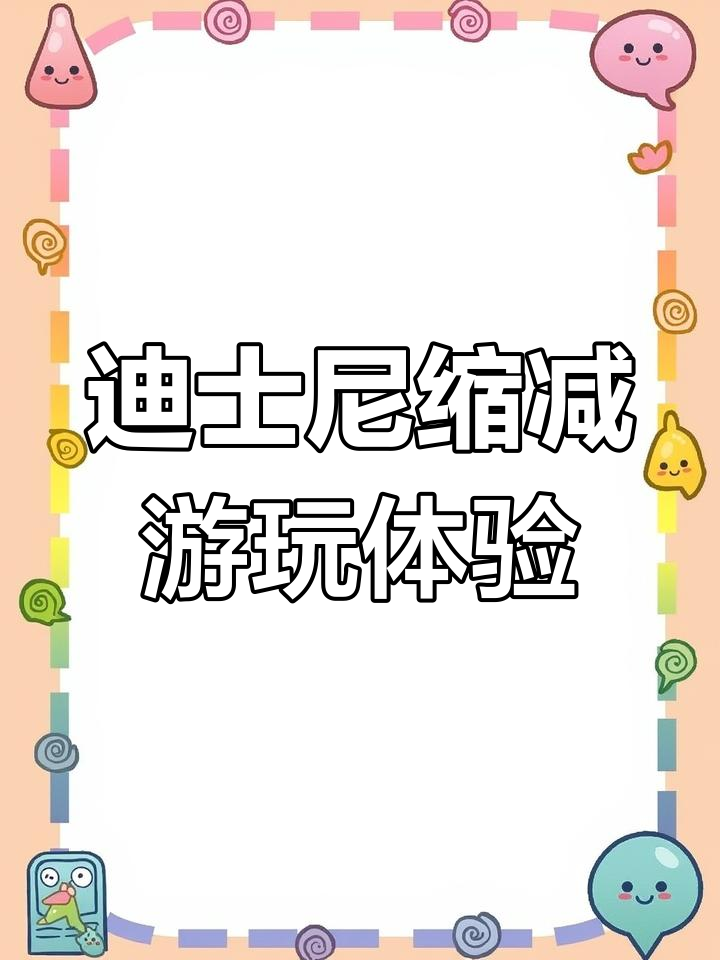 上海迪士尼减少部分游客体验项目