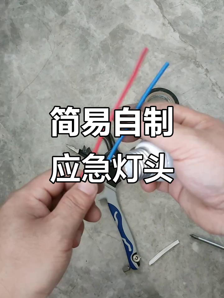 自制临时应急灯头,废矿泉水瓶变神器